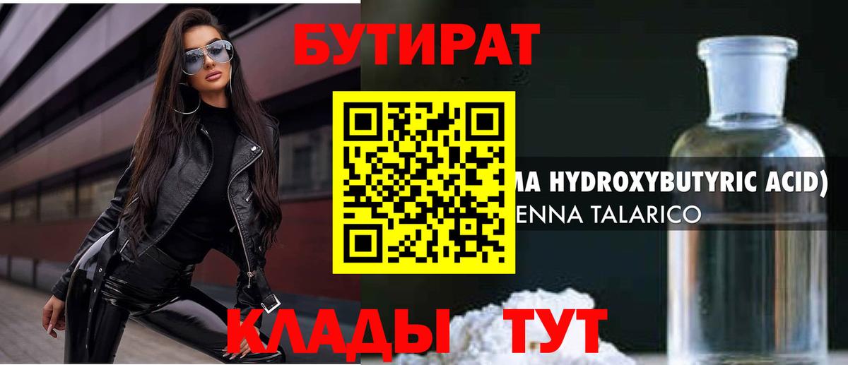 БУТИРАТ бутик Балашов