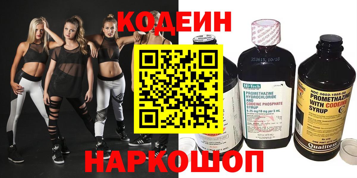 Codein напиток Lean (лин) Балашов