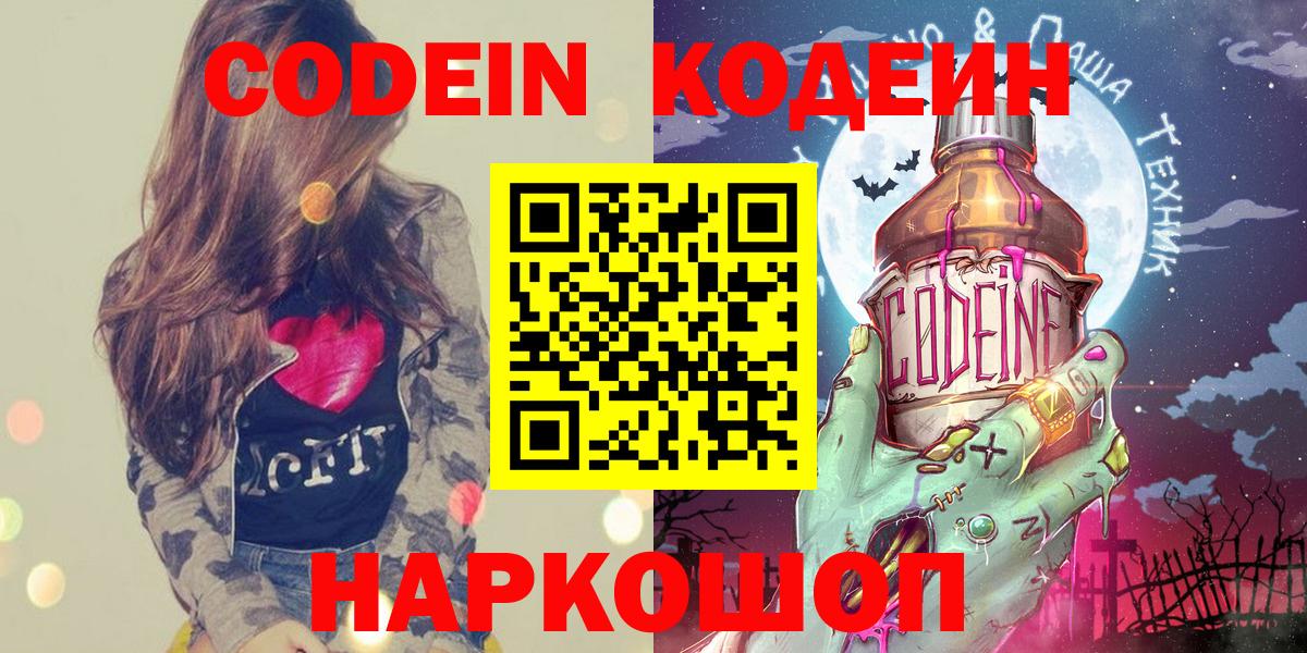 Кодеин Purple Drank  Кодеин напиток Lean (лин)  Балашов  Вход с VPN 